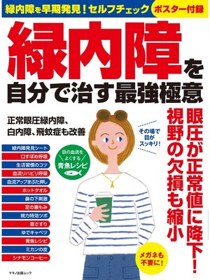 cover image of 緑内障を自分で治す最強極意
